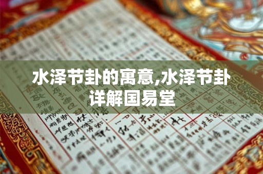 水泽节卦的寓意,水泽节卦详解国易堂 水泽节卦的寓意,水泽节卦详解国易堂
