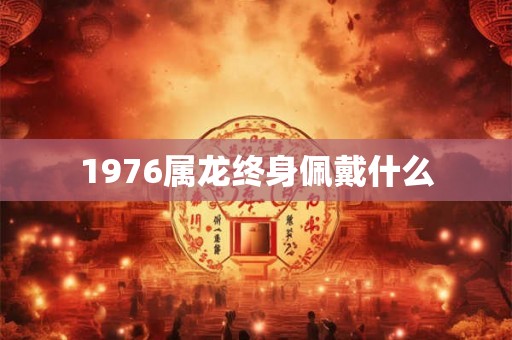 1976属龙终身佩戴什么