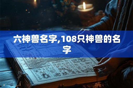 六神兽名字,108只神兽的名字