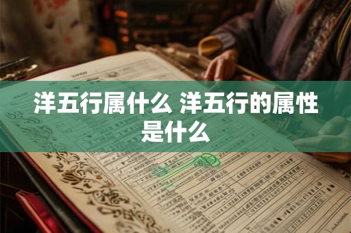 洋五行属什么 洋五行的属性是什么