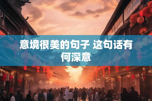 意境很美的句子 这句话有何深意