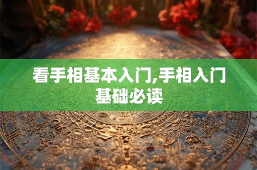 看手相基本入门,手相入门基础必读 看手相基本入门,手相入门基础必读