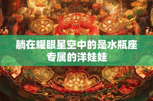 躺在耀眼星空中的是水瓶座专属的洋娃娃