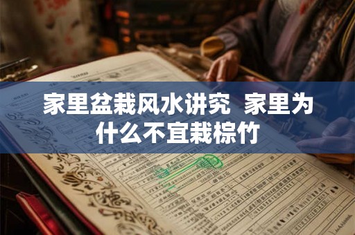 家里盆栽风水讲究  家里为什么不宜栽棕竹