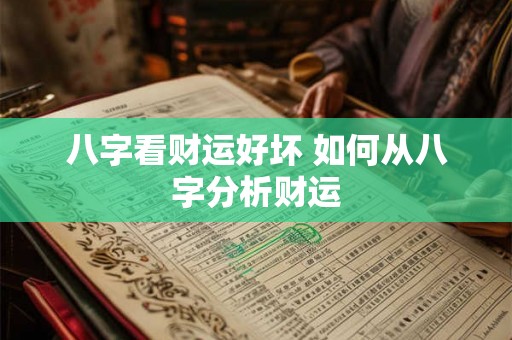 八字看财运好坏 如何从八字分析财运
