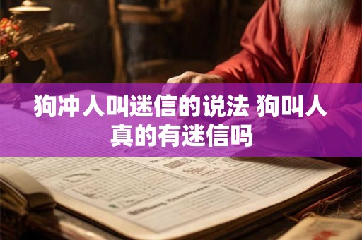 狗冲人叫迷信的说法 狗叫人真的有迷信吗