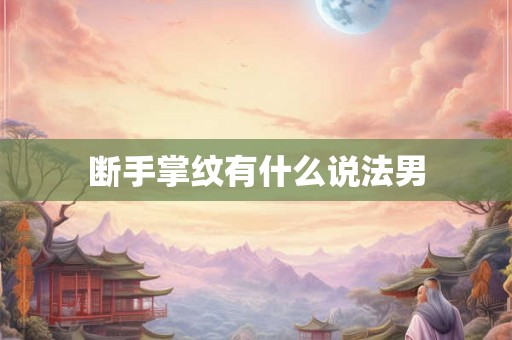 断手掌纹有什么说法男