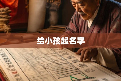 给小孩起名字