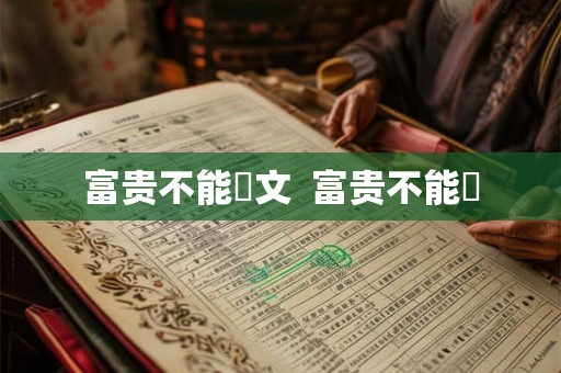 富贵不能滛文  富贵不能婬