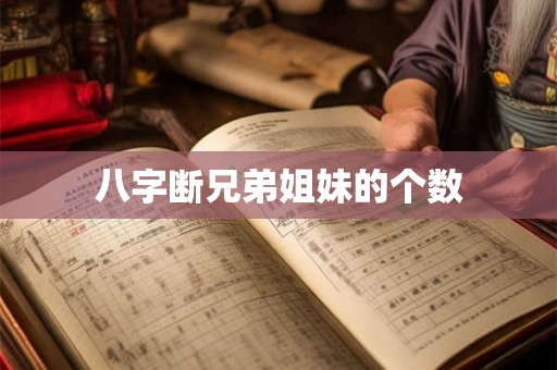 八字断兄弟姐妹的个数
