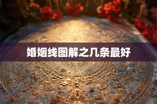 婚姻线图解之几条最好 婚姻线图解之几条最好