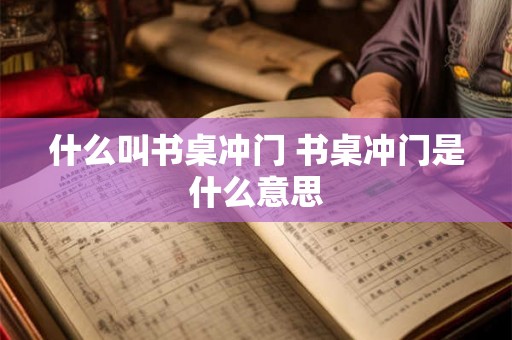 什么叫书桌冲门 书桌冲门是什么意思