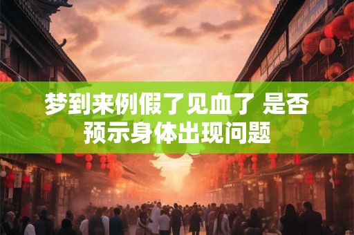 梦到来例假了见血了 是否预示身体出现问题