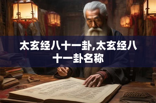 太玄经八十一卦,太玄经八十一卦名称