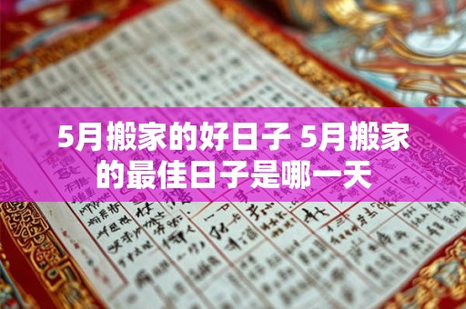 5月搬家的好日子 5月搬家的最佳日子是哪一天