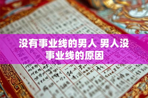 没有事业线的男人 男人没事业线的原因 没有事业线的男人 男人没事业线的原因