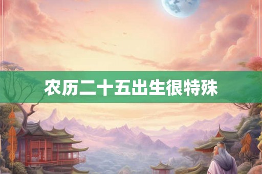 农历二十五出生很特殊