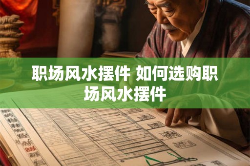 职场风水摆件 如何选购职场风水摆件
