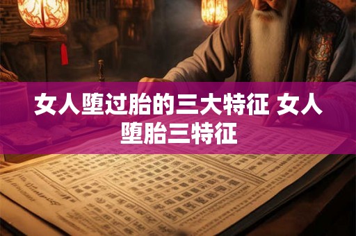 女人堕过胎的三大特征 女人堕胎三特征