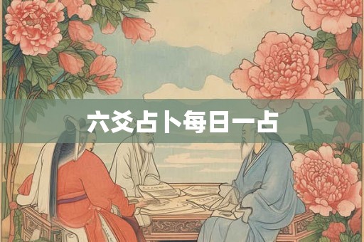 六爻占卜每日一占 六爻占卜每日一占