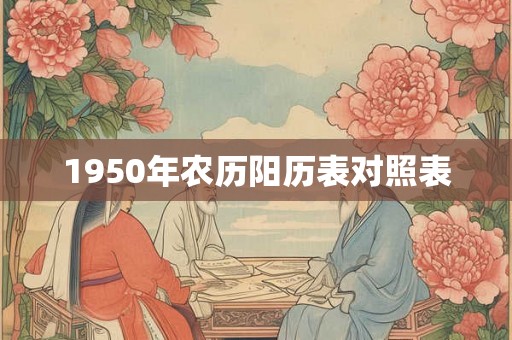 1950年农历阳历表对照表