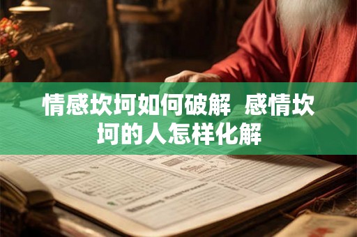 情感坎坷如何破解  感情坎坷的人怎样化解