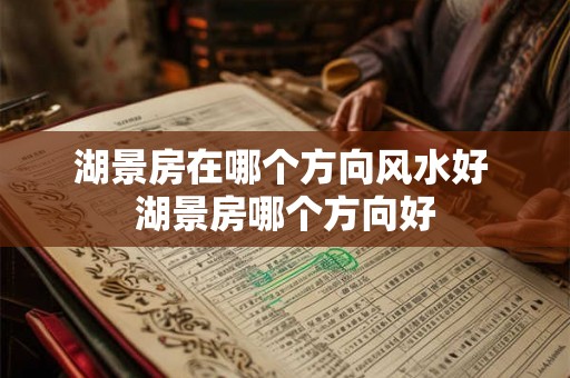 湖景房在哪个方向风水好 湖景房哪个方向好