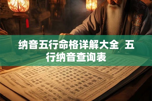 纳音五行命格详解大全  五行纳音查询表