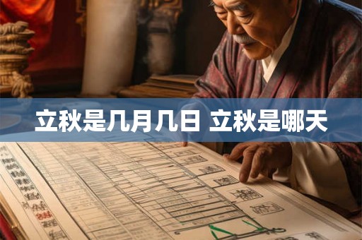 立秋是几月几日 立秋是哪天
