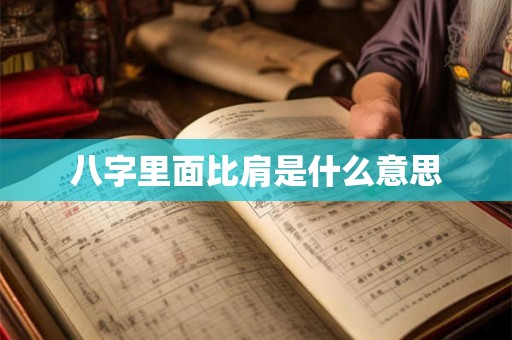 八字里面比肩是什么意思