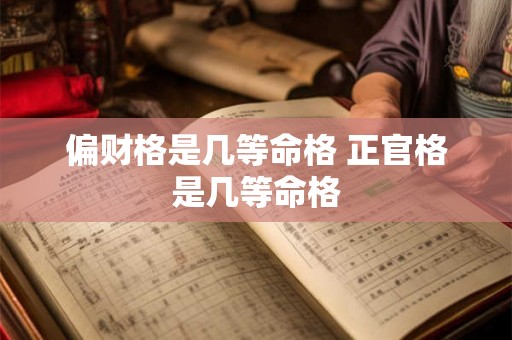 偏财格是几等命格 正官格是几等命格