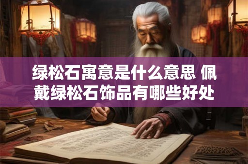 绿松石寓意是什么意思 佩戴绿松石饰品有哪些好处