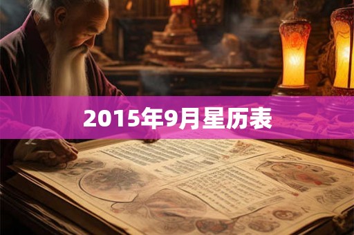 2015年9月星历表 2015年9月星历表