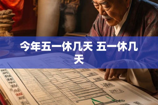 今年五一休几天 五一休几天