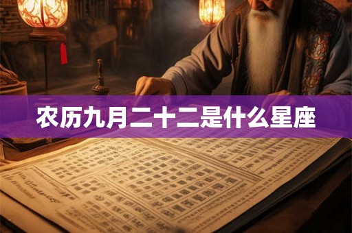 农历九月二十二是什么星座