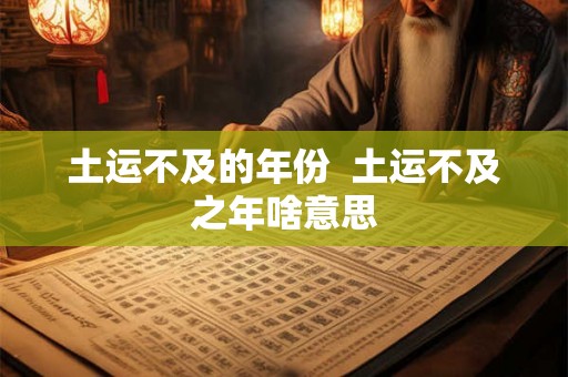 土运不及的年份  土运不及之年啥意思