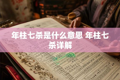 年柱七杀是什么意思 年柱七杀详解