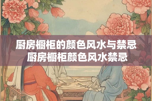 厨房橱柜的颜色风水与禁忌 厨房橱柜颜色风水禁忌