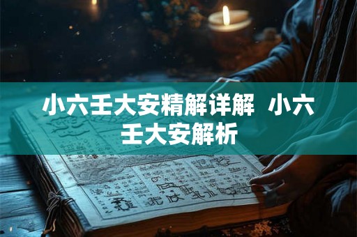 小六壬大安精解详解  小六壬大安解析
