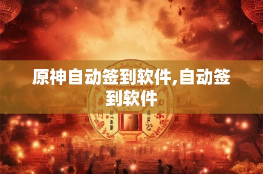 原神自动签到软件,自动签到软件