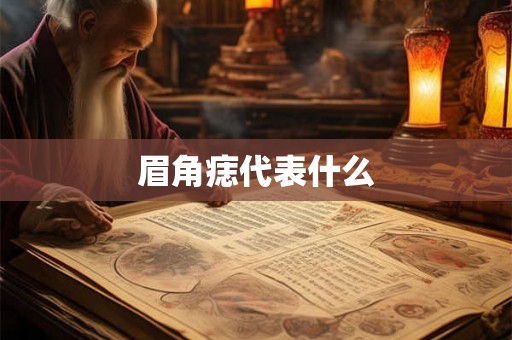 眉角痣代表什么