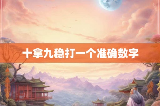 十拿九稳打一个准确数字