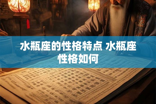 水瓶座的性格特点 水瓶座性格如何