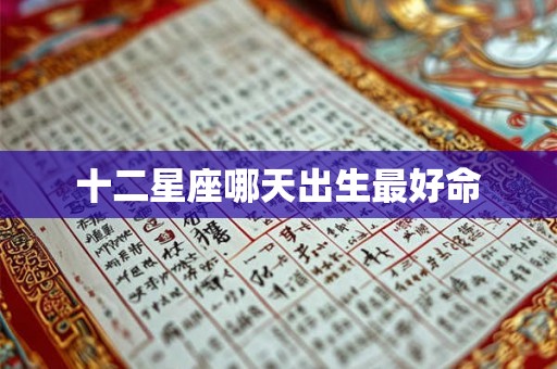 十二星座哪天出生最好命