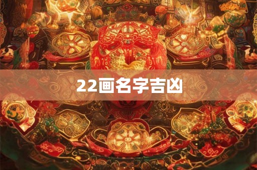 22画名字吉凶 22画名字吉凶