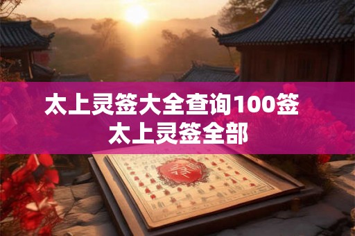 太上灵签大全查询100签  太上灵签全部