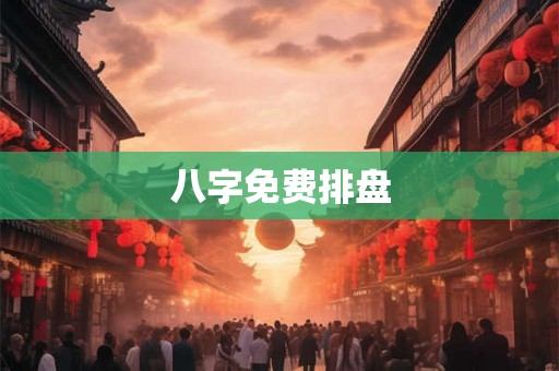 八字免费排盘