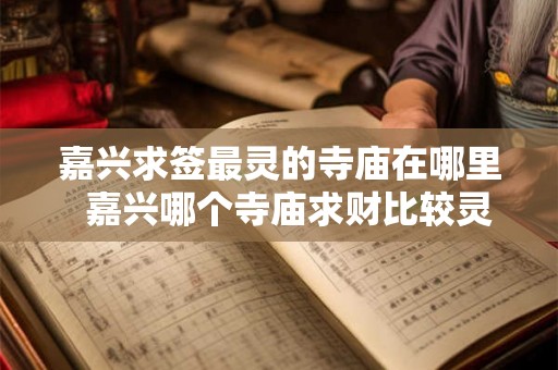 嘉兴求签最灵的寺庙在哪里  嘉兴哪个寺庙求财比较灵验