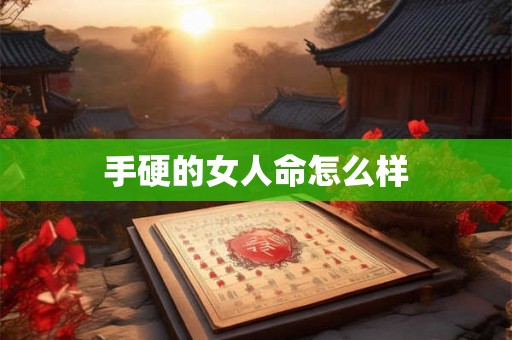 手硬的女人命怎么样