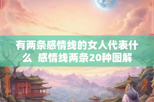 有两条感情线的女人代表什么  感情线两条20种图解